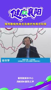 健康襄阳｜慢性萎缩性胃炎及糜烂性胃炎科普