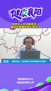 健康襄阳｜给老年人的温馨提示