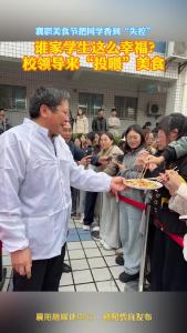襄职校领导“投喂”美食