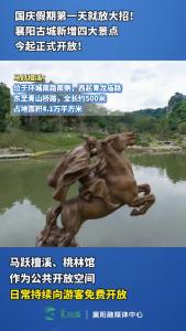 国庆假期第一天就放大招！襄阳古城新增四大景点，今起正式开放！