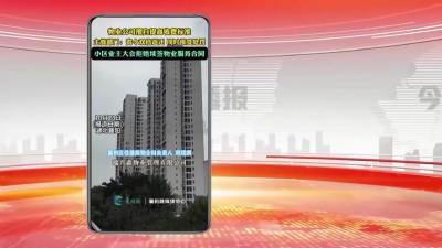 物业公司擅自提高收费标准