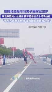 襄阳马拉松半马男子冠军已出炉
