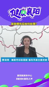 健康襄阳｜皮肤晒伤后如何处理？