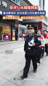反诈从娃娃抓起