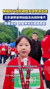 体操队马拉松萌娃天团申请出战
