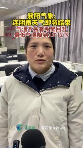 襄阳气象:连阴雨天气即将结束