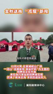 金秋送岗  “戎耀”新程