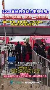 好吃的太多，快装不下了！2025襄马的参赛包里都有啥？