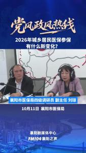 党风政风热线｜2026年城乡居民医保参保有什么新变化？