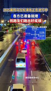 2025襄阳马拉松演练正在进行中
