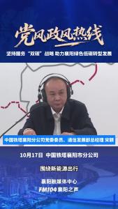 党风政风热线｜坚持服务“双碳”战略，助力襄阳绿色低碳转型发展