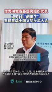 作为湖北省基层党组织代表 堰河村“闵黑子”亮相首届全国文明乡风大会