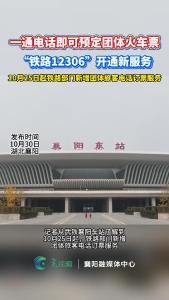 铁路12306客户服务中心新增团体票电话受理服务