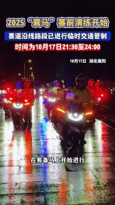 2025“襄马”赛前演练开始