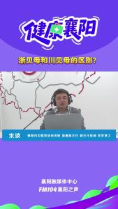 健康襄阳｜浙贝母和川贝母的区别？