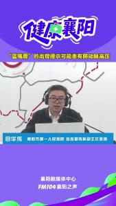 健康襄阳｜“蓝嘴唇”的出现提示可能患有肺动脉高压