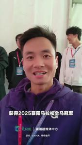 2025襄阳马拉松男子全程冠军喻桐赛后称赞“襄马很好”！