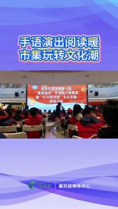 手语“演”出阅读暖  市集“玩”转文化潮