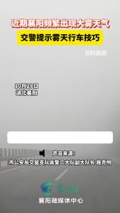襄阳近期频繁出现大雾天气，交警提示来了！