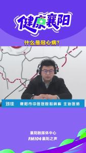 健康襄阳｜什么是冠心病？
