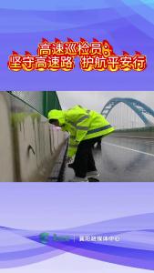 高速巡检员：坚守高速路   护航平安行
