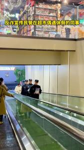 反诈宣传民警在超市偶遇休假的同事……
