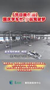 【节日我在岗】国庆学车忙  护航驾驶梦 