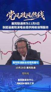 党风政风热线｜襄阳联通将为张韶涵襄阳演唱会提供网络保障服务