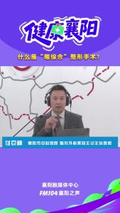 健康襄阳｜什么是“眼综合”整形手术？