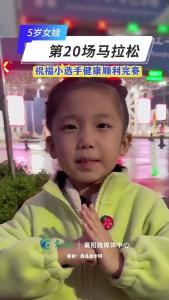 2020年出生的女娃，即将开启她的第20场马拉松！