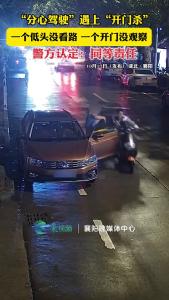“分心驾驶”遇上“开门杀”警方：同责！
