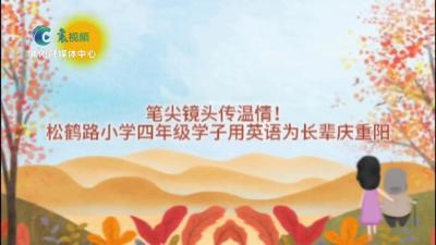松鹤路小学学子用英语为长辈庆重阳