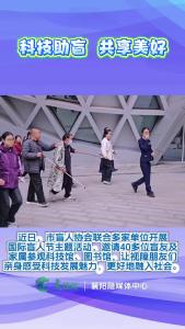 科技助盲   共享美好