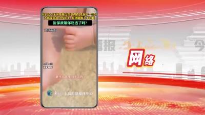 网络热点：新生儿90天内免缴当年参保费
