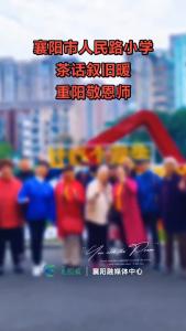 重阳佳节，情暖恩师