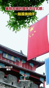 一路国旗相伴，襄阳古城的国庆节仪式感 来了！