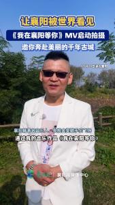 让襄阳被世界看见！