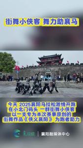 街舞小侠客   舞力助襄马