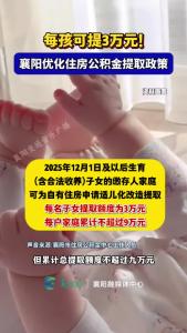 每孩可提3万元！