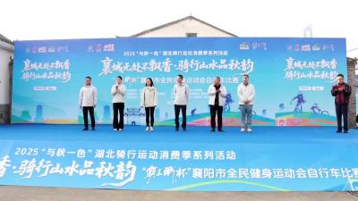 “襄城无处不飘香·骑行山水品秋韵”自行车比赛举行