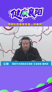 健康襄阳｜流感和普通感冒是一回事吗？
