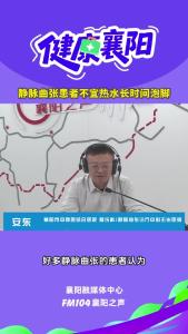 健康襄阳｜静脉曲张患者不宜热水长时间泡脚