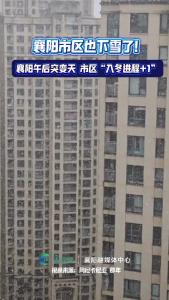襄阳市区也下雪了！襄阳市区午后气温突降，入冬进程+1