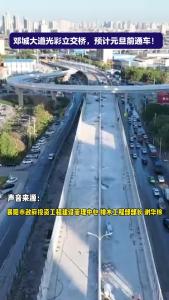 邓城大道光彩立交桥，预计元旦前通车！