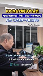 反诈民警收到涉诈包裹