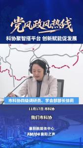 党风政风热线｜科协聚智搭平台，创新赋能促发展