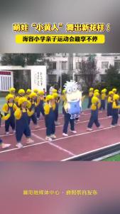 海容小学亲子运动会趣享不停！