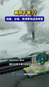 11月17日，保康、谷城、南漳等地迎来降雪