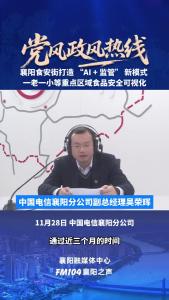 党风政风热线｜襄阳食安街打造“AI+ 监管”新模式