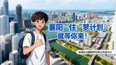 襄阳为在襄高校毕业生留襄就业创业准备公积金大礼包